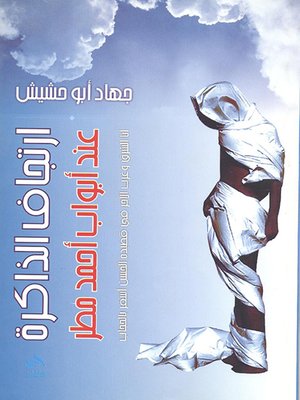 cover image of ارتجاف الذاكرة عند أبواب أحمد مطر